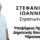 Ο Ιωάννης Στεφανίδης υποψήφιος πρόεδρος της δημοτικής κοινότητας Υδρούσας