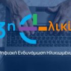 Βράβευση του Δήμου Φλώρινας στα ΟΤΑ Awards 2019-2023 για το πρόγραμμα «3η e-λικία»
