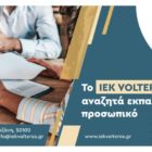 ΙΕΚ VOLTEROS: Πρόσληψη Εκπαιδευτικού Προσωπικού στο τμήμα Αισθητικής