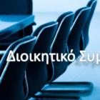 Συνεδριάζει το Δ.Σ. του Συλλόγου – Συνδέσμου Αποστράτων Σωμάτων Ασφαλείας Νομού Φλώρινας