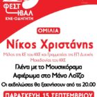 Το 49ο Φεστιβάλ ΚΝΕ – Οδηγητή στη Φλώρινα