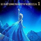 “Η Παγωμένη Πριγκίπισσα” από την Παιδική Σκηνή Ροντίδη