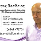 Ο Βασίλειος Δουΐτσης υποψήφιος περιφερειακός σύμβουλος με τον συνδυασμό “Ελπίδα”