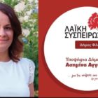 Δήλωση της υποψήφιας Δημάρχου Φλώρινας Ασημίνας Αγγέλου για το νομοσχέδιο έκτρωμα