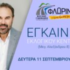 Εγκαίνια του εκλογικού κέντρου του συνδυασμού “Φλώρινα, τόπος ζωής μας”