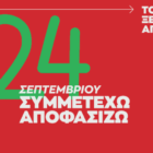 Ο ΣΥΡΙΖΑ-ΠΣ Φλώρινας για τις εκλογές: Το Αύριο ξεκινά από μας
