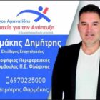 Ο Δημήτριος Φαρμάκης υποψήφιος περιφερειακός σύμβουλος με τον συνδυασμό “Συμμαχία για την Ανάπτυξη”