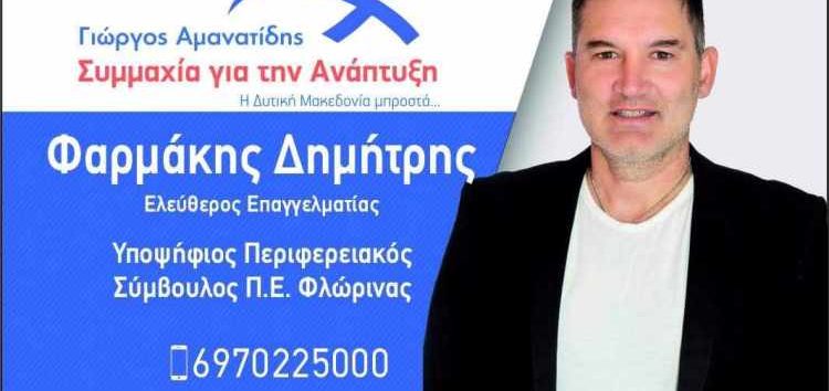 Ο Δημήτριος Φαρμάκης υποψήφιος περιφερειακός σύμβουλος με τον συνδυασμό “Συμμαχία για την Ανάπτυξη”