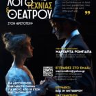 Έναρξη εγγραφών στη Λέσχη Λογοτεχνίας και Θεάτρου του Φ.Σ.Φ. «Ο Αριστοτέλης»