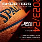 Η Ακαδημία μπάσκετ Shooters ανακοινώνει την έναρξη εγγραφών 2023-2024