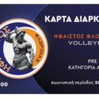 Ο Ήφαιστος Φλώρινας κυκλοφόρησε τις νέες κάρτες διαρκείας