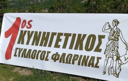 Ο 1ος Κυνηγετικός Σύλλογος Φλώρινας σχετικά με το περιστατικό θανάτωσης αρκούδας με πυροβόλο όπλο στην περιοχή του Αρμενοχωρίου