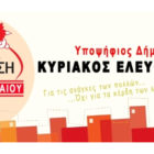 Οι υποψήφιοι της Λαϊκής Συσπείρωσης στον Δήμο Αμυνταίου