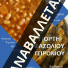 Αναβάλλεται η γιορτή Φασολιού – Τσιρονιού στην Πρέσπα