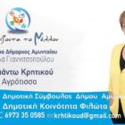 Η Διαμαντούλα Κρητικού υποψήφια δημοτική σύμβουλος Αμυνταίου με τον συνδυασμό “Με ορίζοντα το μέλλον”