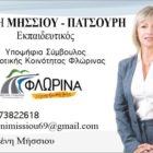 Η Ελένη Μήσσιου – Πατσούρη υποψήφια σύμβουλος της δημοτικής κοινότητας Φλώρινας με τον συνδυασμό “Φλώρινα, τόπος ζωής μας”