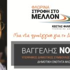Η Φλώρινα και η αναγκαία Στροφή στο Μέλλον ως ορόσημο για την Εξωστρέφεια