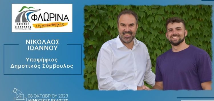Ο Νίκος Ιωάννου υποψήφιος δημοτικός σύμβουλος Φλώρινας με τον συνδυασμό “Φλώρινα, τόπος ζωής μας”