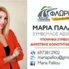 Η Μαρία Πάλλιου υποψήφια σύμβουλος της δημοτικής κοινότητας Φλώρινας με τον συνδυασμό “Φλώρινα, τόπος ζωής μας”