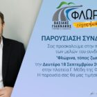 Παρουσίαση του ψηφοδελτίου του συνδυασμού «Φλώρινα τόπος ζωής μας» του υποψηφίου Δημάρχου Φλώρινας Βασίλη Γιαννάκη