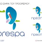 Ολοκλήρωση ψηφοφορίας για το νέο τουριστικό σήμα του προορισμού Πρέσπες στο πλαίσιο του έργου BorPres