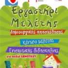 6η επιτυχημένη χρονιά λειτουργίας στο “Εργαστήρι Μελέτης” του “Θεωρητικού”