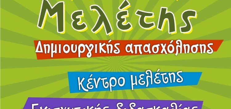 6η επιτυχημένη χρονιά λειτουργίας στο “Εργαστήρι Μελέτης” του “Θεωρητικού”