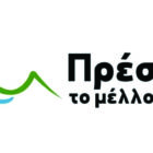 Κατατέθηκε ο συνδυασμός “ΠΡΕΣΠΑ το μέλλον μας” με επικεφαλής τον Γιώργο Στεργίου