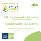 Path – Rural Innovation Accelerator Δυτικής Μακεδονίας