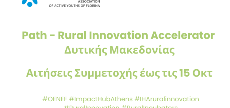 Path – Rural Innovation Accelerator Δυτικής Μακεδονίας