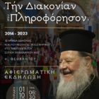 Αφιερωματική εκδήλωση του Κέντρου Νεότητας της Μητρόπολης Φλωρίνης, Πρεσπών και Εορδαίας