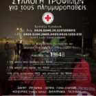 Συγκέντρωση χρημάτων και τροφίμων για τους πλημμυροπαθείς από τον Ελληνικό Ερυθρό Σταυρό – Περιφερειακό Τμήμα Φλώρινας