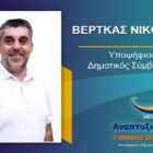 Ο Νικόλαος Βέρτκας υποψήφιος δημοτικός σύμβουλος με τον συνδυασμό “Αναπτυξιακή Πορεία”