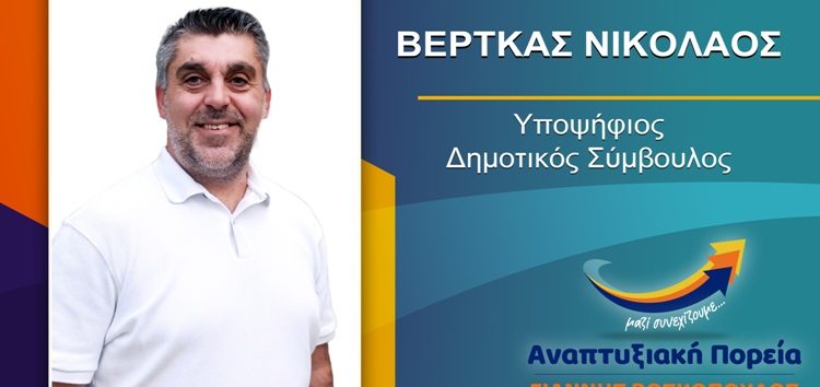 Ο Νικόλαος Βέρτκας υποψήφιος δημοτικός σύμβουλος με τον συνδυασμό “Αναπτυξιακή Πορεία”