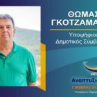 Ο Θωμάς Γκοτζαμάνης υποψήφιος δημοτικός σύμβουλος Φλώρινας με τον συνδυασμό “Αναπτυξιακή Πορεία”