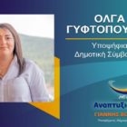 Η Όλγα Γυφτοπούλου υποψήφια δημοτική σύμβουλος Φλώρινας με τον συνδυασμό “Αναπτυξιακή Πορεία”
