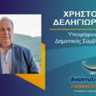 Ο Χρήστος Δεληγιώργης υποψήφιος δημοτικός σύμβουλος Φλώρινας με τον συνδυασμό “Αναπτυξιακή Πορεία”