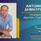 Ο Αντώνης Δημητρίου υποψήφιος δημοτικός σύμβουλος Φλώρινας με τον συνδυασμό “Αναπτυξιακή Πορεία”