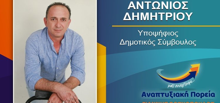 Ο Αντώνης Δημητρίου υποψήφιος δημοτικός σύμβουλος Φλώρινας με τον συνδυασμό “Αναπτυξιακή Πορεία”