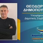 Ο Θεόδωρος Δημόπουλος υποψήφιος δημοτικός σύμβουλος Φλώρινας με τον συνδυασμό “Αναπτυξιακή Πορεία”