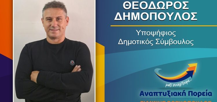 Ο Θεόδωρος Δημόπουλος υποψήφιος δημοτικός σύμβουλος Φλώρινας με τον συνδυασμό “Αναπτυξιακή Πορεία”