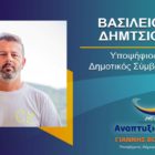 Ο Βασίλης Δήμτσιος υποψήφιος δημοτικός σύμβουλος Φλώρινας με τον συνδυασμό “Αναπτυξιακή Πορεία”