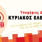 Λαϊκή Συσπείρωση Αμυνταίου: Κάλεσμα σωματείων για συγκέντρωση υλικής βοήθειας