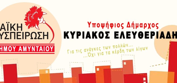 Λαϊκή Συσπείρωση Αμυνταίου: Κάλεσμα σωματείων για συγκέντρωση υλικής βοήθειας