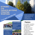 Έναρξη των εγγραφών στο Σχολείο Δεύτερης Ευκαιρίας Φλώρινας με παράρτημα στο Αμύνταιο