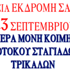 Ημερήσια εκδρομή στην Ι.Μ. Κοιμήσεως Θεοτόκου Σταγιάδων και στα Τρίκαλα