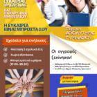 Συνεχίζονται οι εγγραφές στο Σχολείο Δεύτερης Ευκαιρίας Φλώρινας – Αμυνταίου μέχρι τις 30 Σεπτεμβρίου