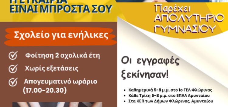 Συνεχίζονται οι εγγραφές στο Σχολείο Δεύτερης Ευκαιρίας Φλώρινας – Αμυνταίου μέχρι τις 30 Σεπτεμβρίου