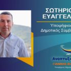 Ο Σωτήρης Ευαγγέλου υποψήφιος δημοτικός σύμβουλος Φλώρινας με τον συνδυασμό “Αναπτυξιακή Πορεία”