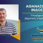 Ο Αθανάσιος Ίνδος υποψήφιος δημοτικός σύμβουλος Φλώρινας με τον συνδυασμό “Αναπτυξιακή Πορεία”